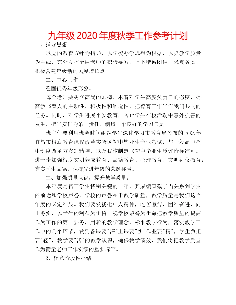 九年级2020年度秋季工作参考计划 _第1页