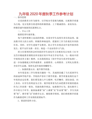 九年级2020年度秋季工作参考计划 