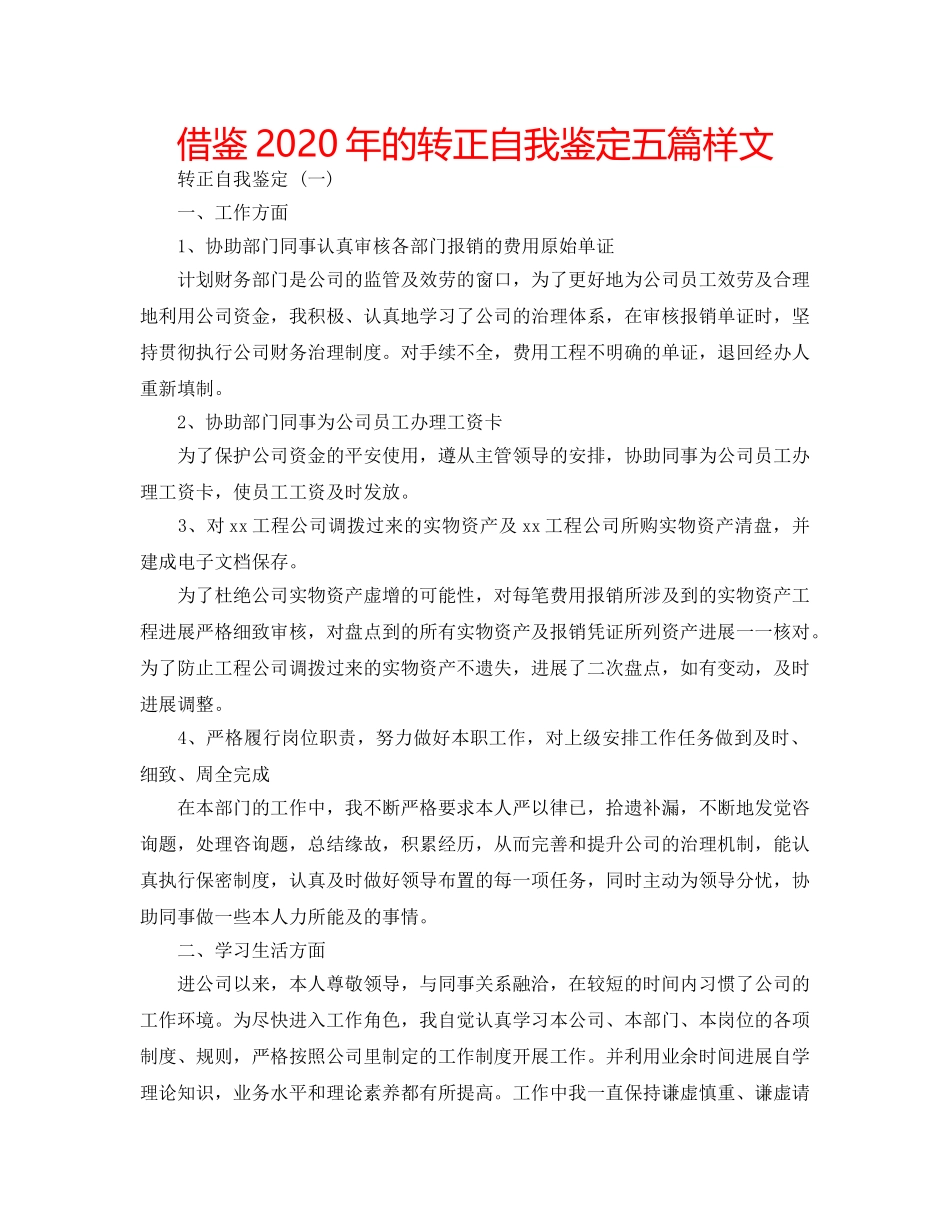 借鉴2020年的转正自我鉴定五篇样文 _第1页