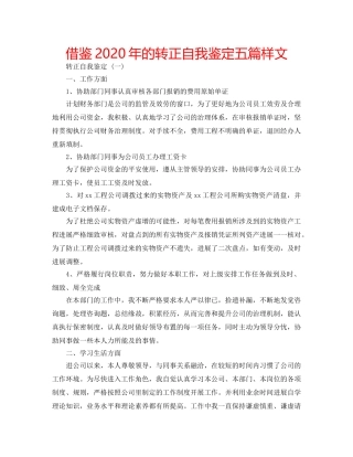 借鉴2020年的转正自我鉴定五篇样文 