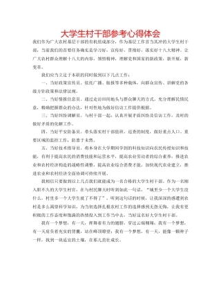 大学生村干部参考心得体会 
