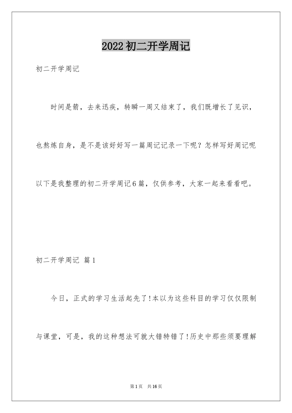 2024初二开学周记_第1页