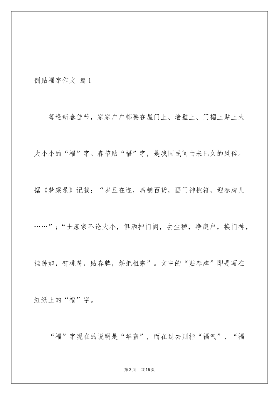 2024倒贴福字作文_第2页