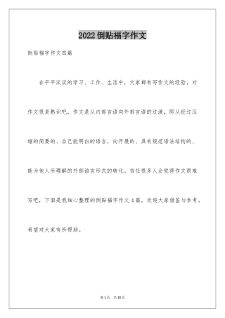 2024倒贴福字作文