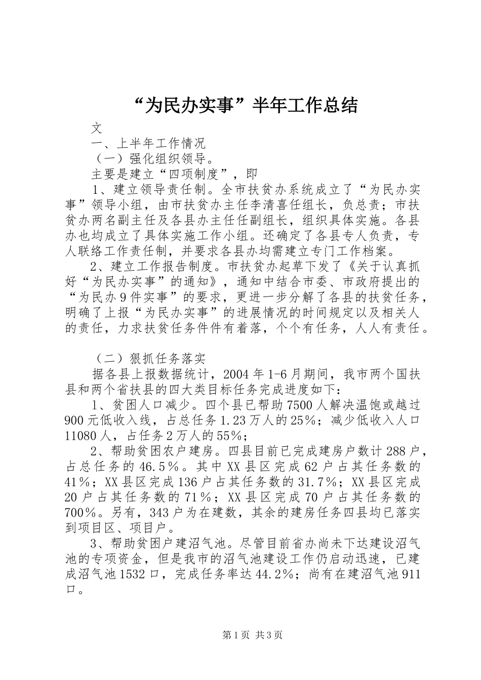 “为民办实事”半年工作总结 _第1页