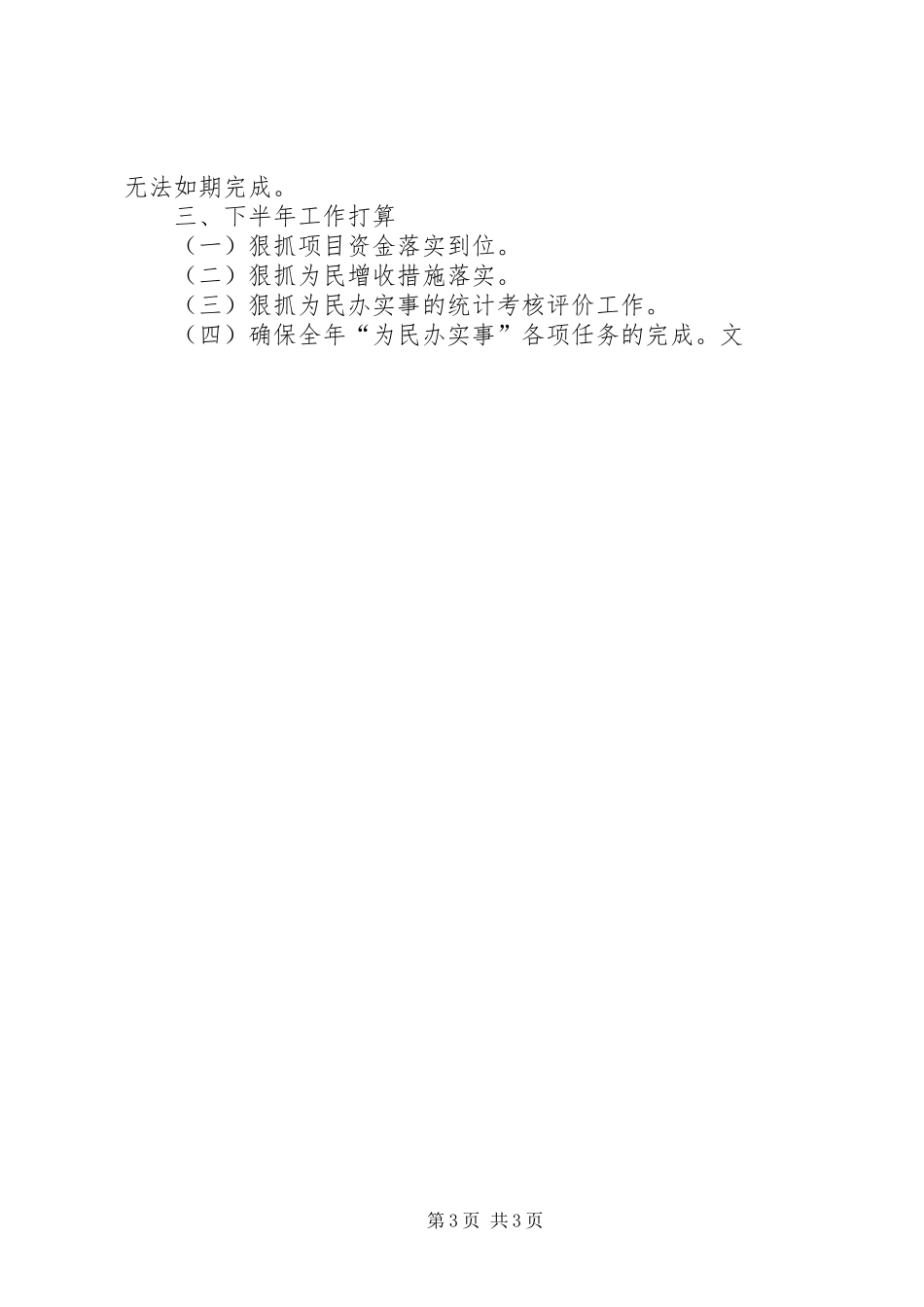 “为民办实事”半年工作总结 _第3页