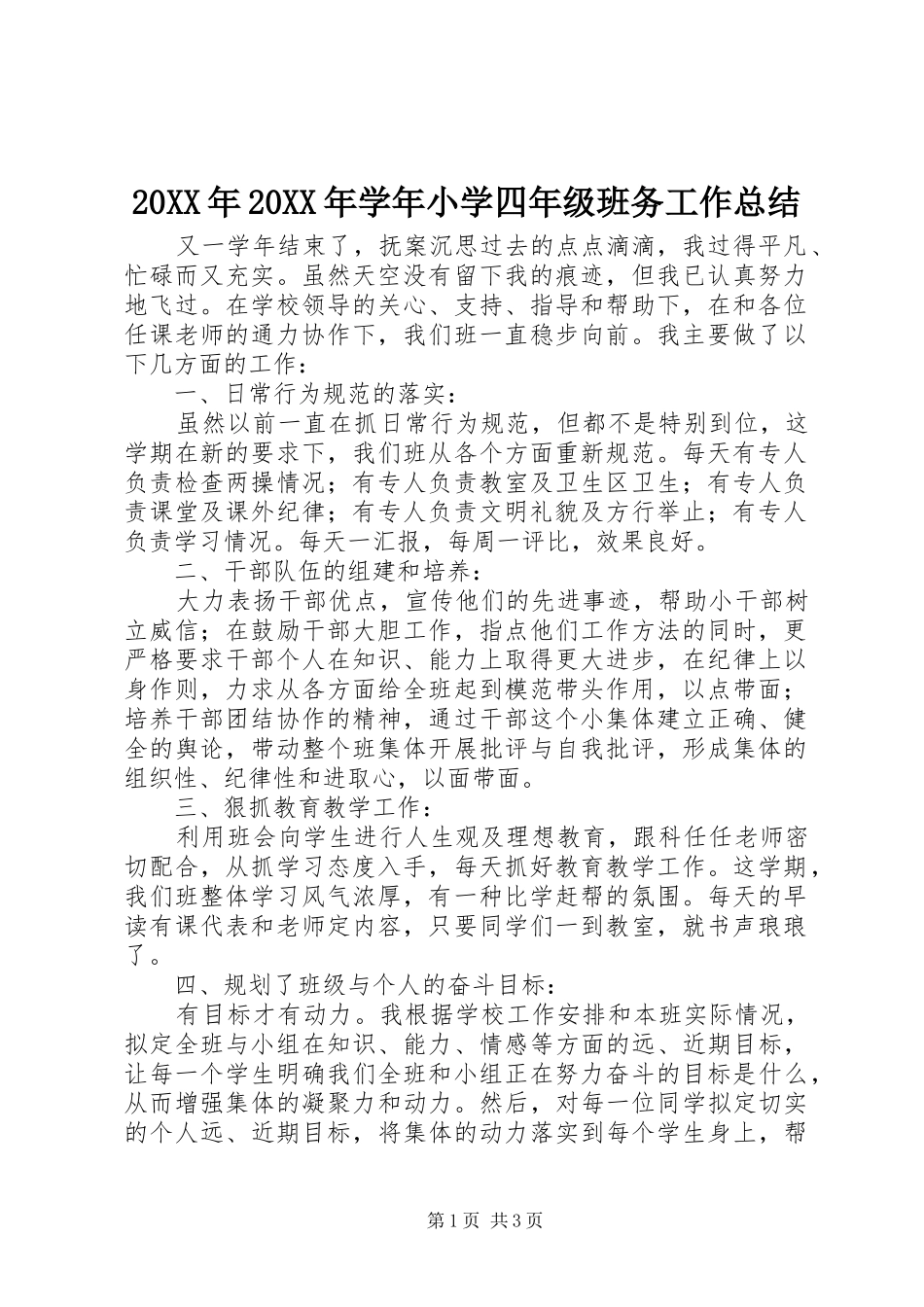 20XX年20XX年学年小学四年级班务工作总结_第1页