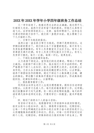 20XX年20XX年学年小学四年级班务工作总结