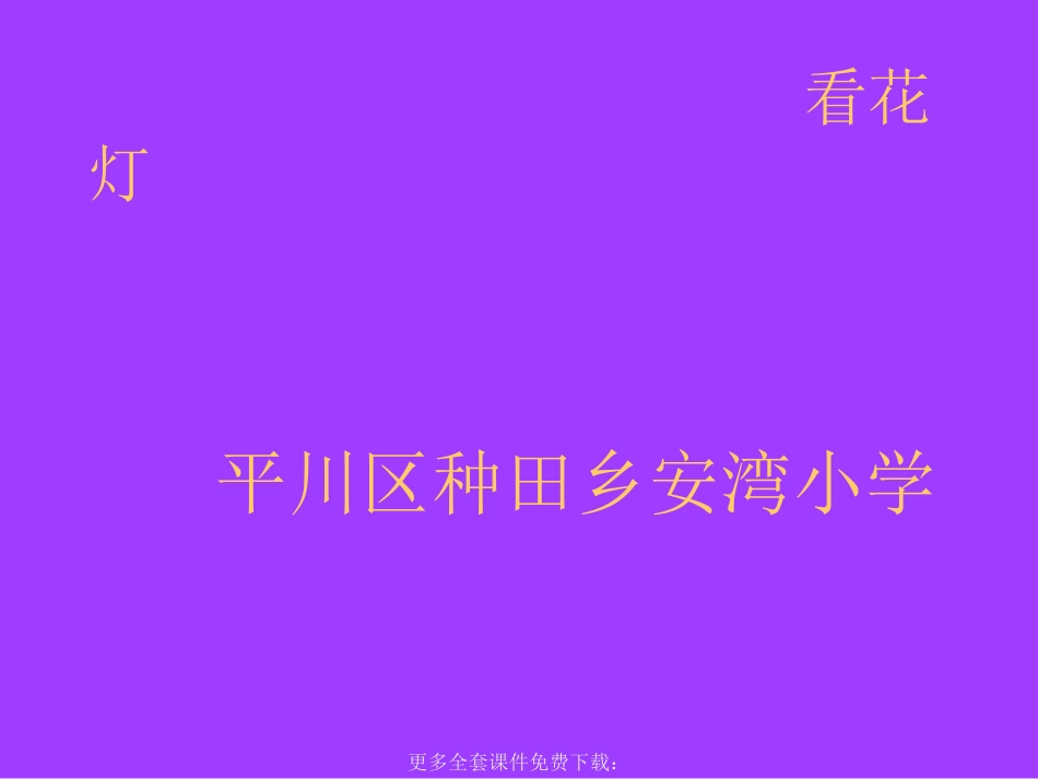北师大版小学一年级下册语文《看花灯》课件PPT_第1页