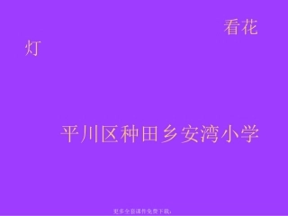 北师大版小学一年级下册语文《看花灯》课件PPT