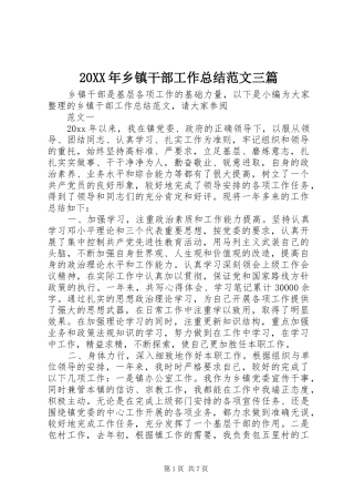20XX年乡镇干部工作总结范文三篇 