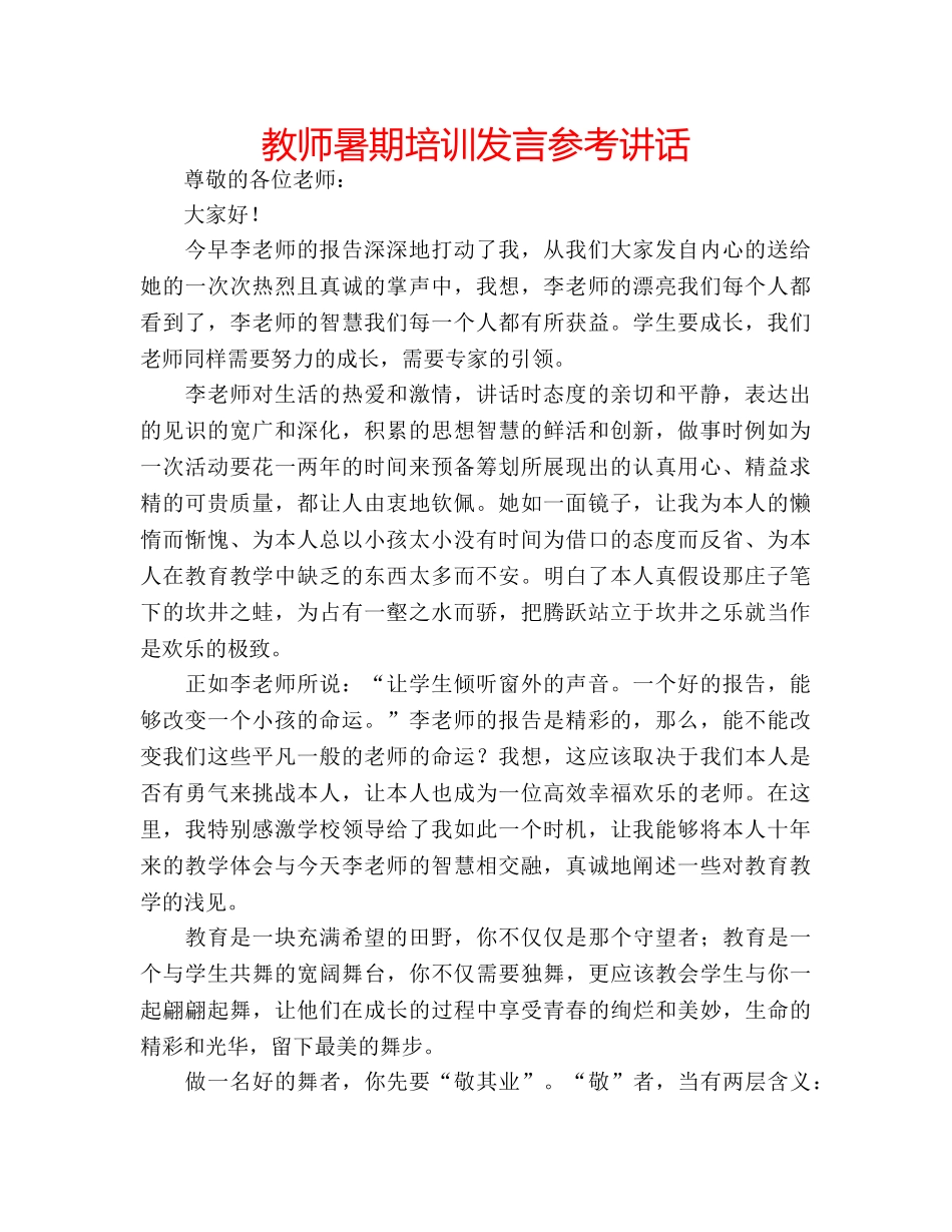 教师暑期培训发言 _第1页