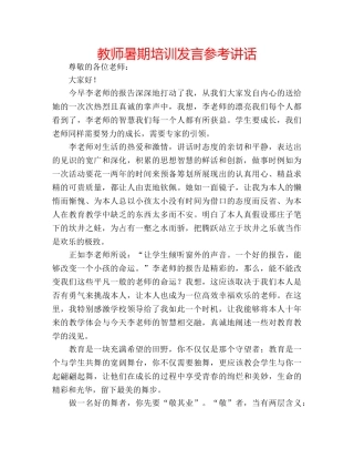 教师暑期培训发言 