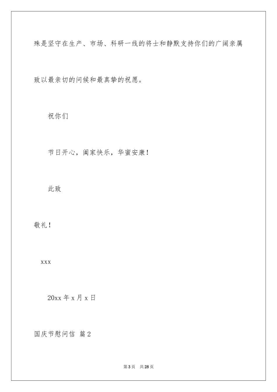 2024国庆节慰问信_117_第3页