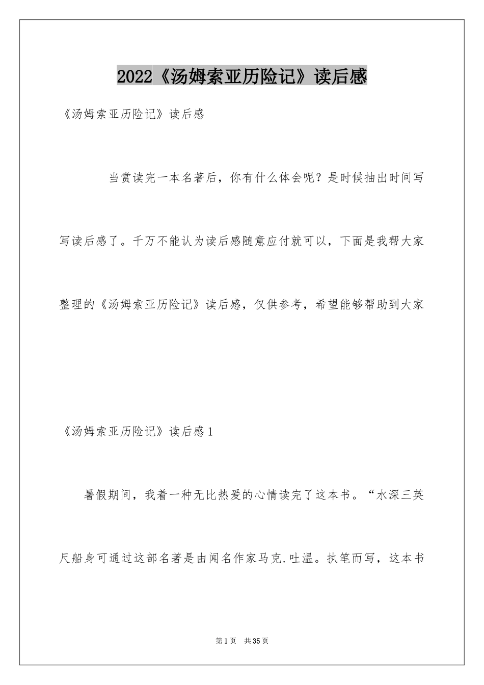 2024《汤姆索亚历险记》读后感_15_第1页