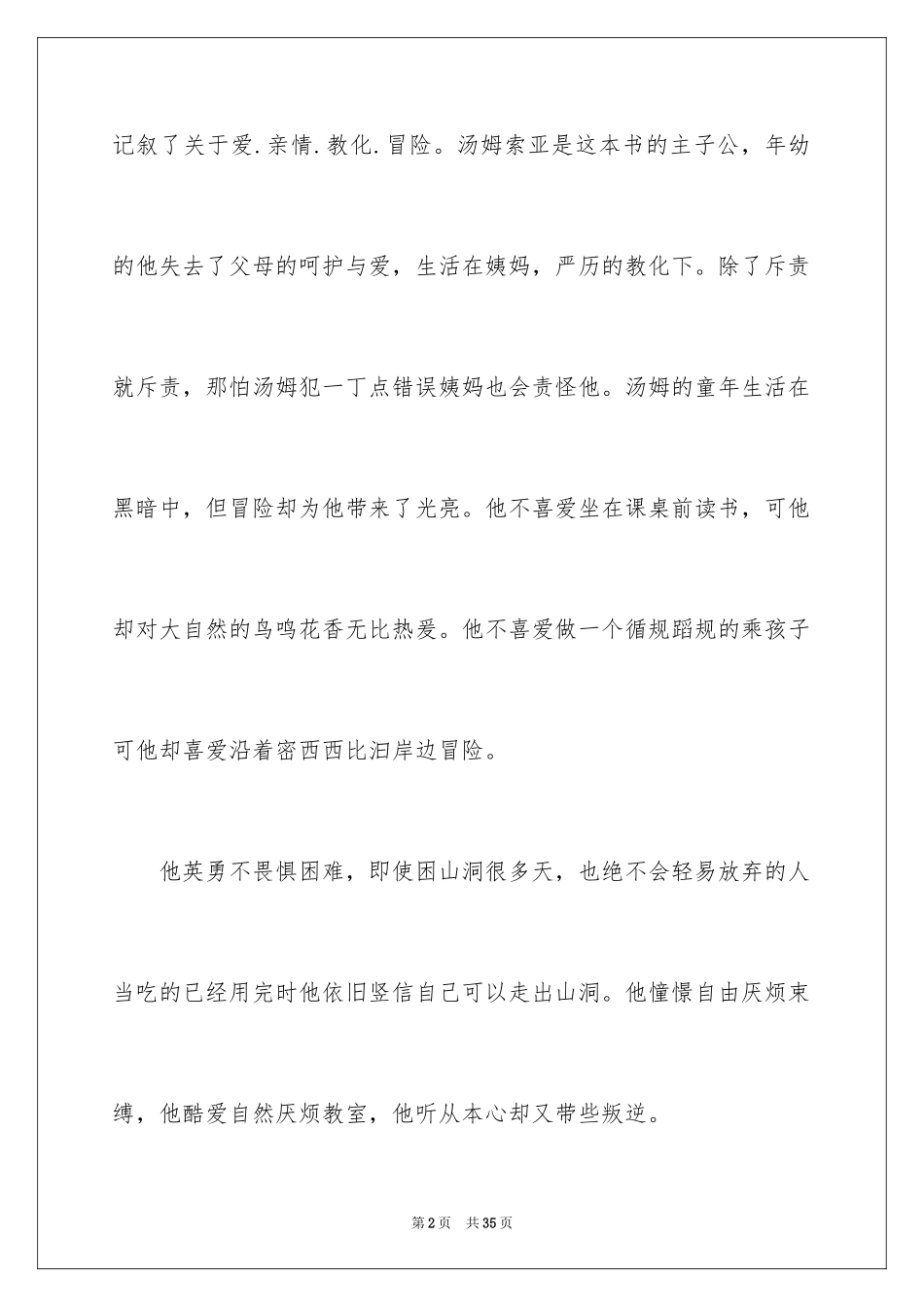 2024《汤姆索亚历险记》读后感_15_第2页