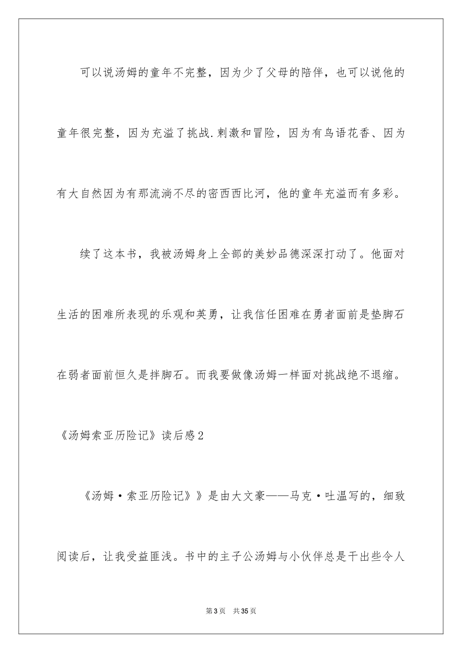 2024《汤姆索亚历险记》读后感_15_第3页