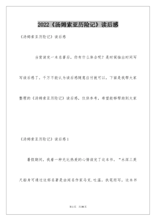 2024《汤姆索亚历险记》读后感_15