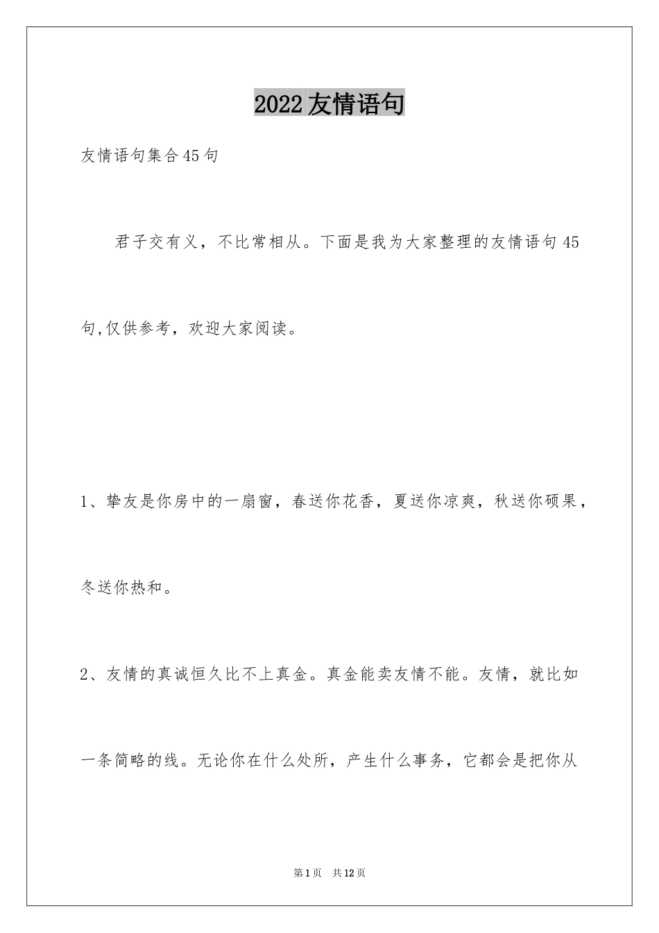 2024友情语句_32_第1页