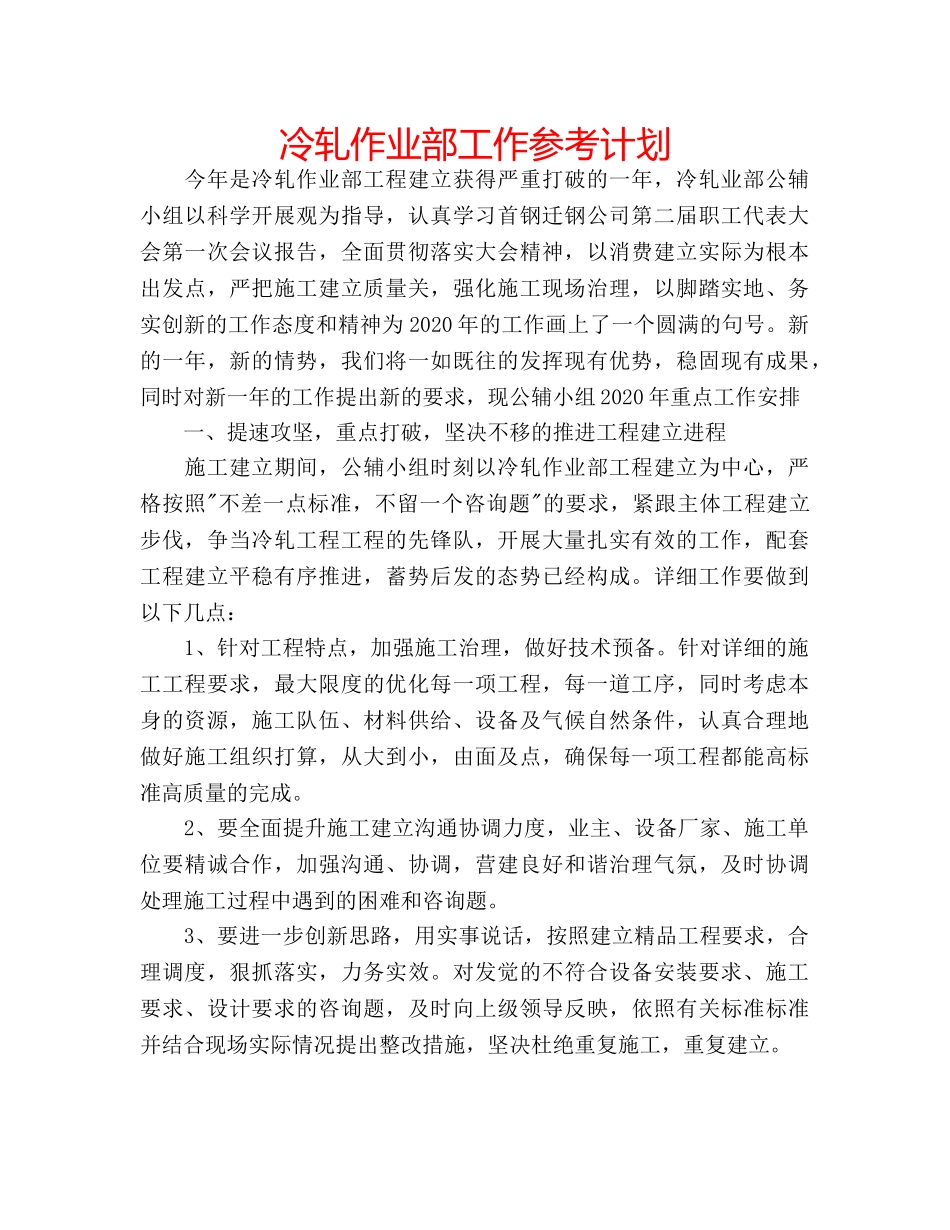 冷轧作业部工作参考计划 _第1页