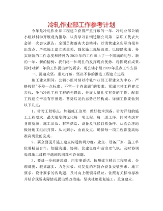 冷轧作业部工作参考计划 