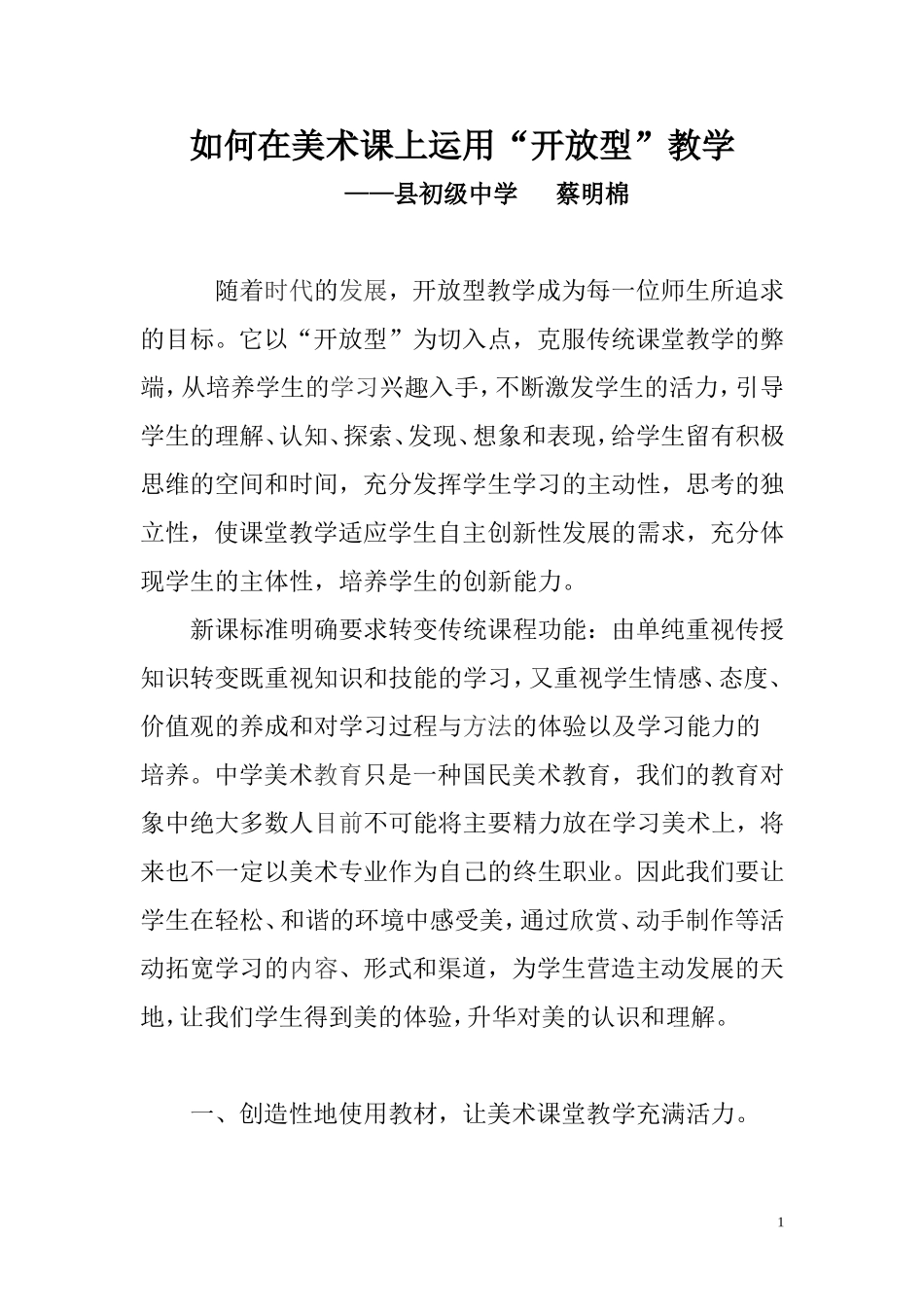 如何在美术课上运用“开放型”教学_第1页