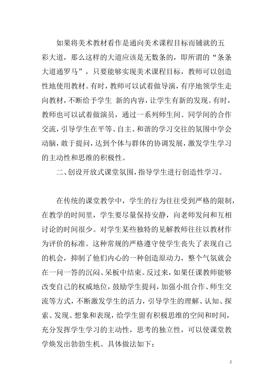 如何在美术课上运用“开放型”教学_第2页