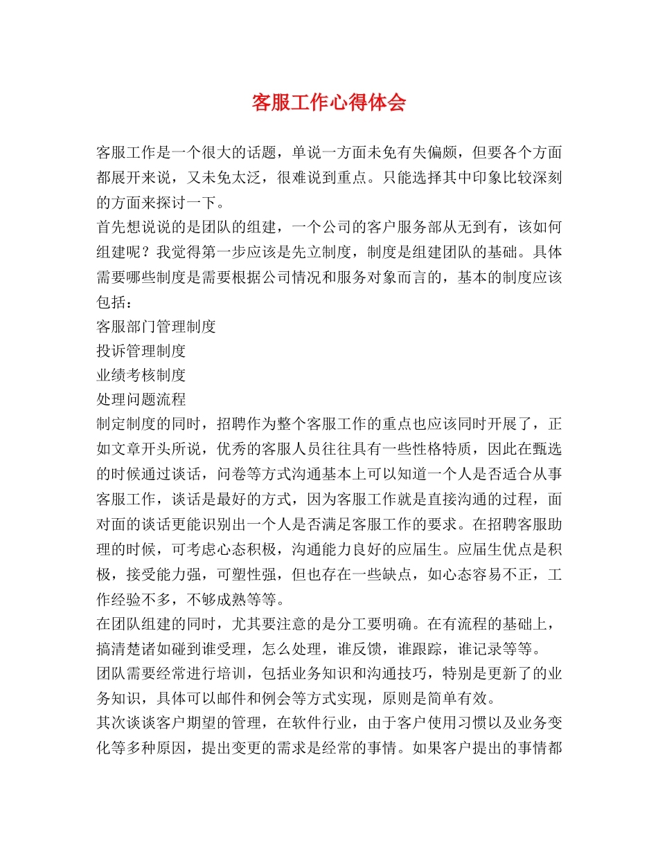 客服工作心得体会 (2) _第1页
