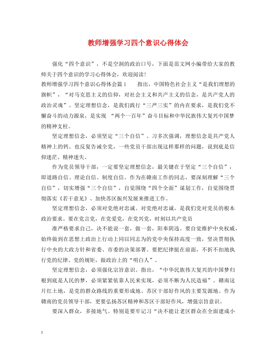 教师增强学习四个意识心得体会 _第1页