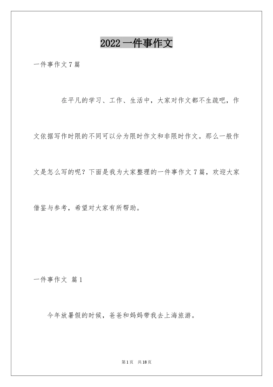 2024一件事作文_5_第1页