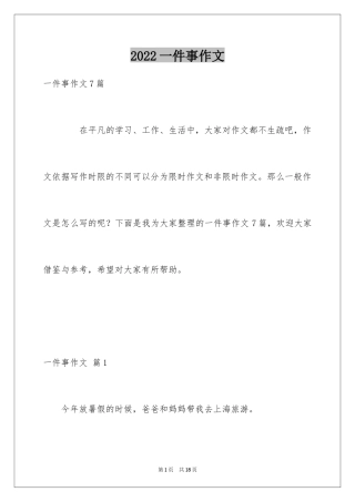 2024一件事作文_5