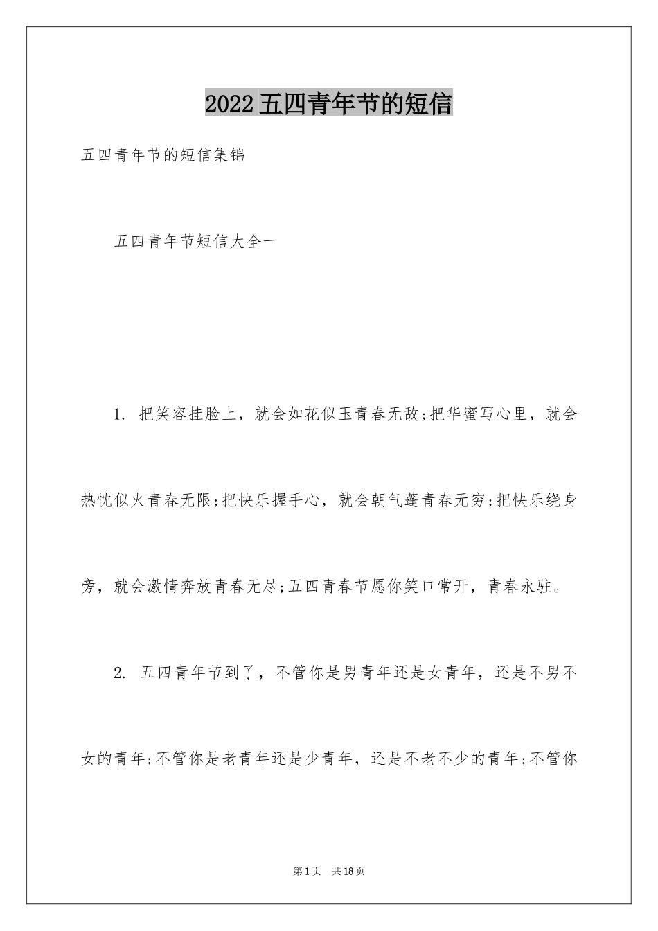2024五四青年节的短信_第1页