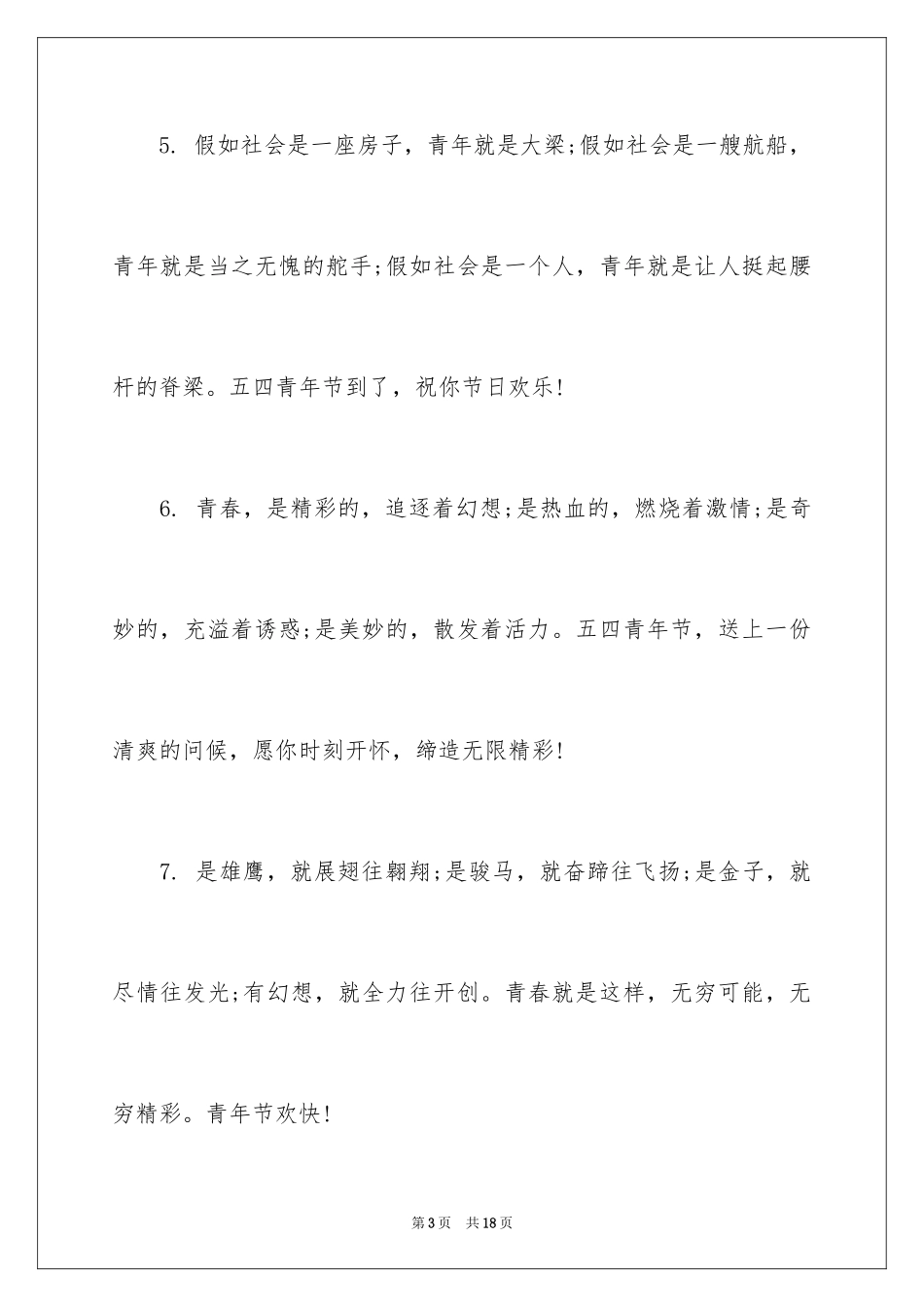 2024五四青年节的短信_第3页