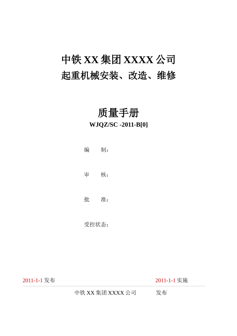 特种设备安装改造维修取证换证必备资料之二--质量手_第1页