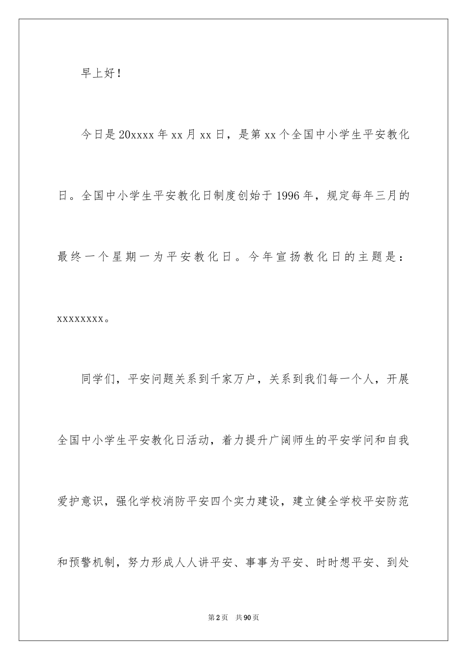 2024安全教育主题演讲稿_14_第2页