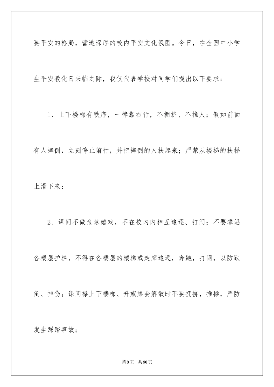 2024安全教育主题演讲稿_14_第3页