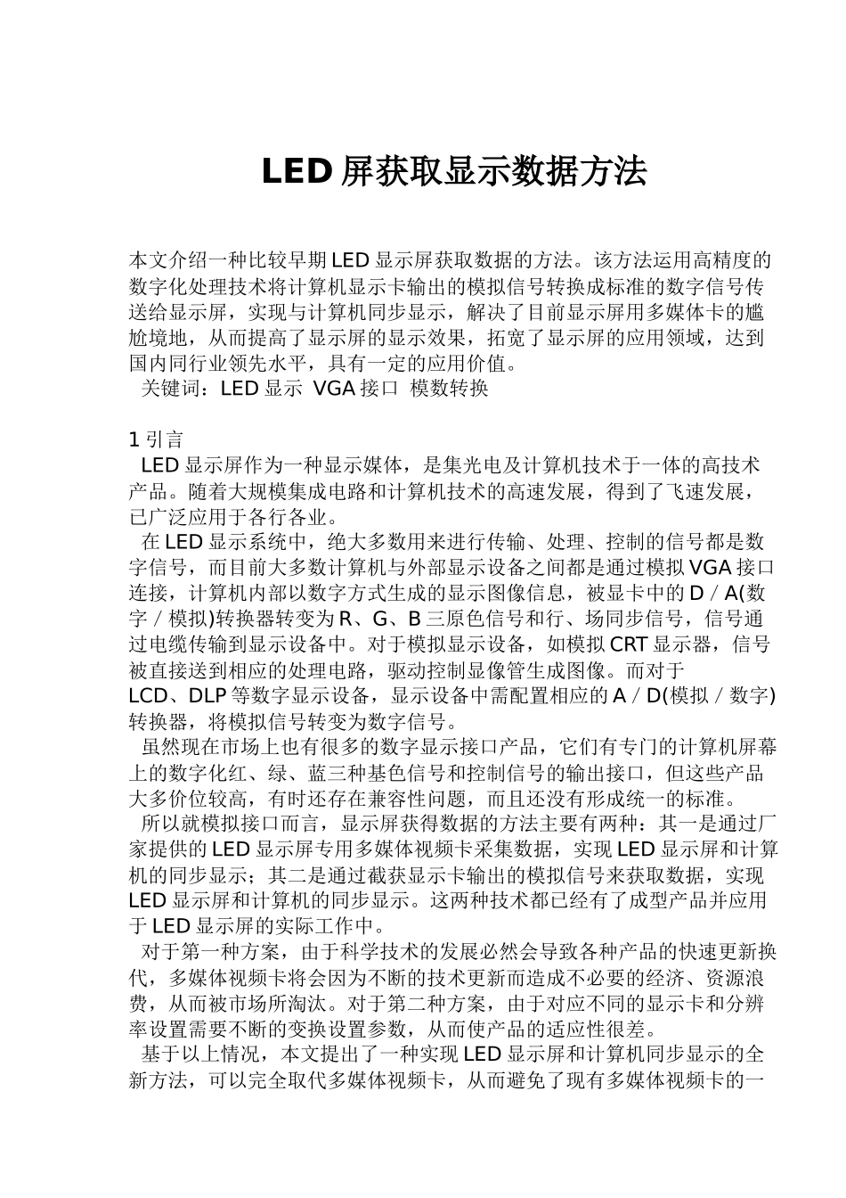 LED屏获取显示数据方法_第1页