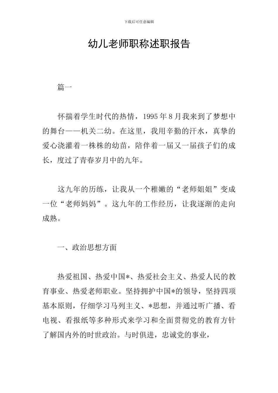 幼儿教师职称述职报告_第1页