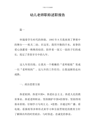 幼儿教师职称述职报告