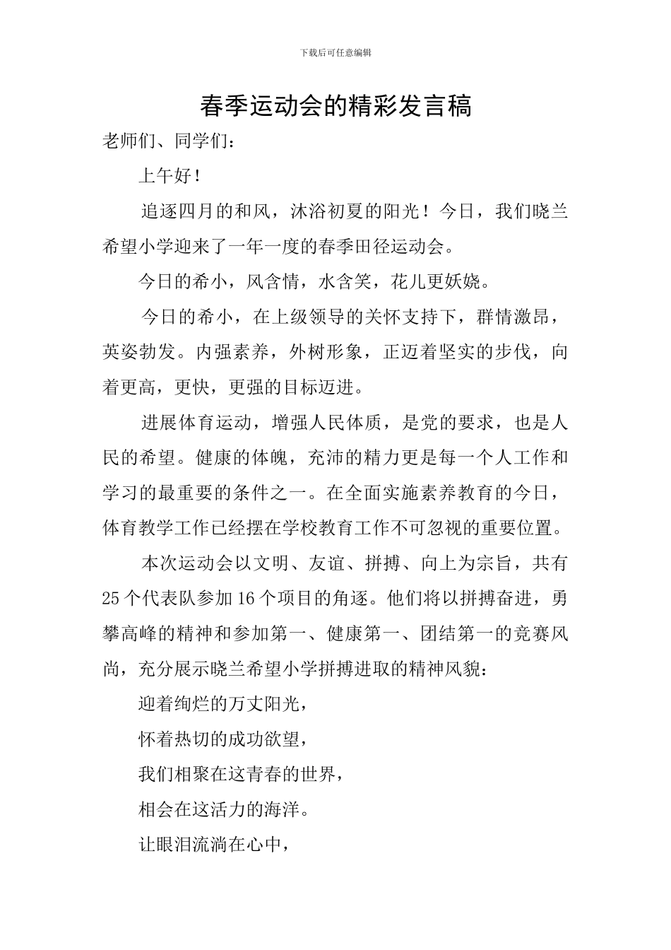 春季运动会的精彩发言稿_第1页
