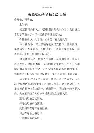 春季运动会的精彩发言稿