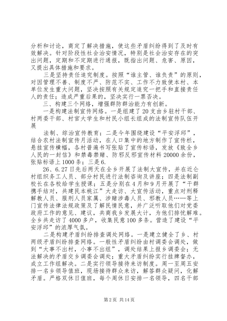 20XX年社会管理综治维稳工作总结_第2页