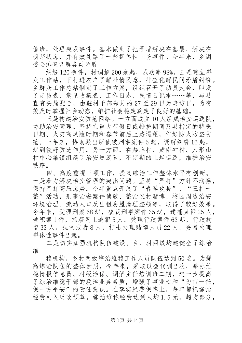 20XX年社会管理综治维稳工作总结_第3页