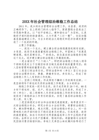 20XX年社会管理综治维稳工作总结