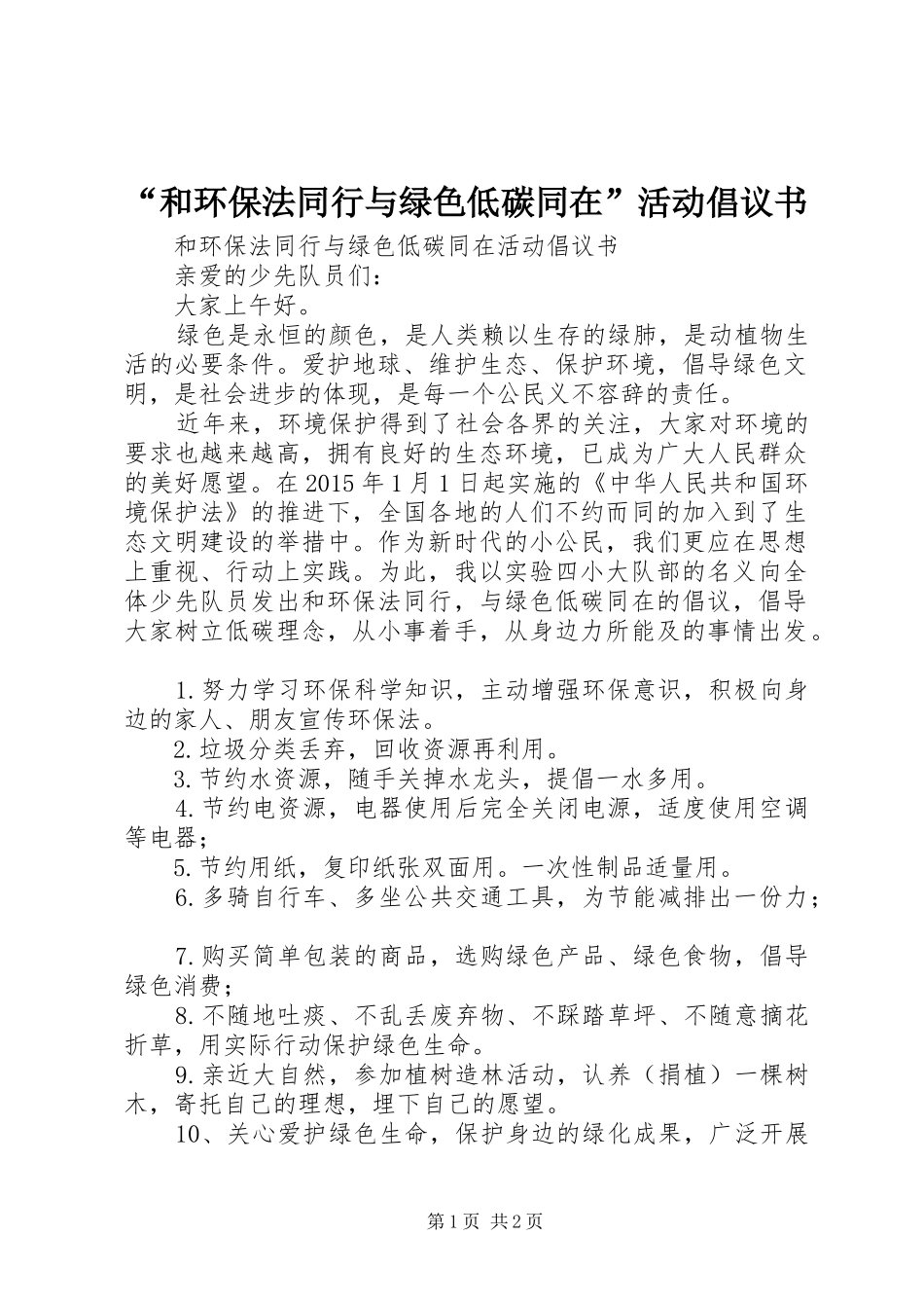 “和环保法同行与绿色低碳同在”活动倡议书_第1页