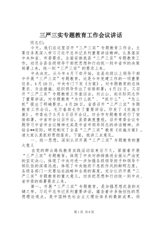 三严三实专题教育工作会议讲话发言