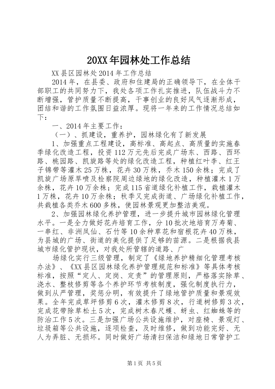 20XX年园林处工作总结_第1页