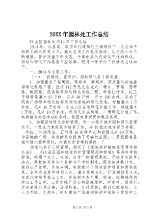 20XX年园林处工作总结