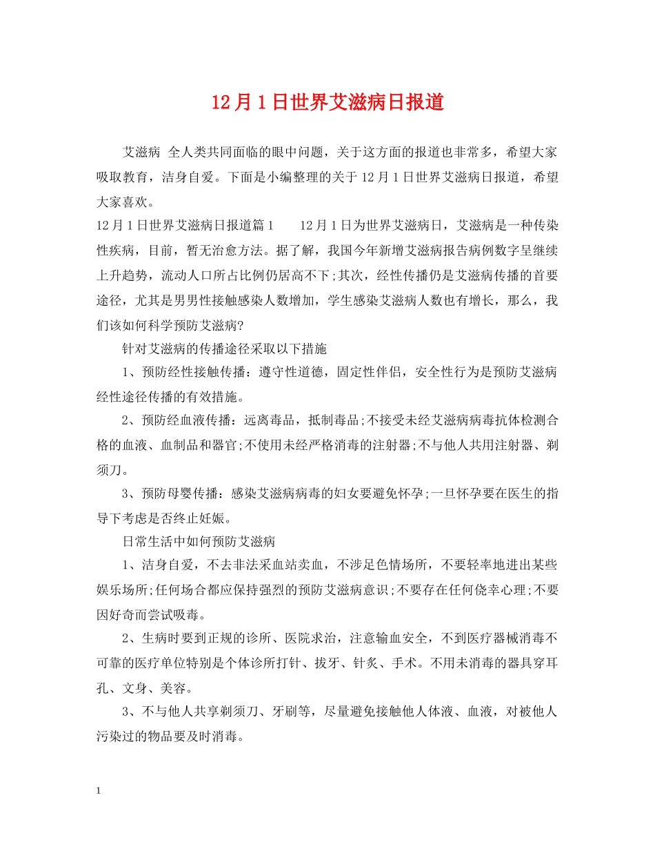 12月1日世界艾滋病日报道_第1页