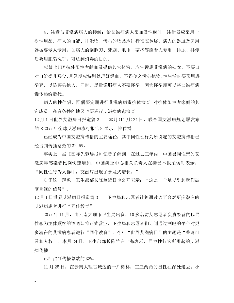 12月1日世界艾滋病日报道_第2页